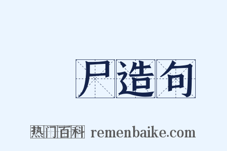 酳尸造句是什么意思的图片